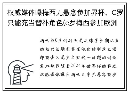 权威媒体曝梅西无悬念参加界杯,C罗只能充当替补角色(c罗梅西参加欧洲杯吗)