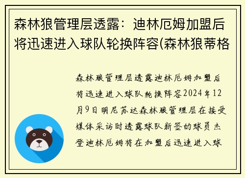 森林狼管理层透露:迪林厄姆加盟后将迅速进入球队轮换阵容(森林狼蒂格)