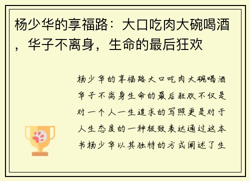 杨少华的享福路:大口吃肉大碗喝酒,华子不离身,生命的最后狂欢
