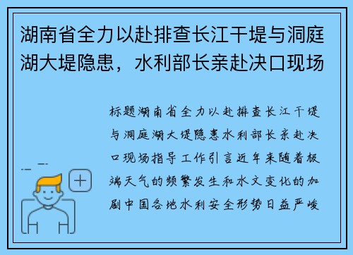 湖南省全力以赴排查长江干堤与洞庭湖大堤隐患，水利部长亲赴决口现场指导工作