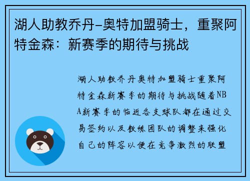 湖人助教乔丹-奥特加盟骑士，重聚阿特金森：新赛季的期待与挑战