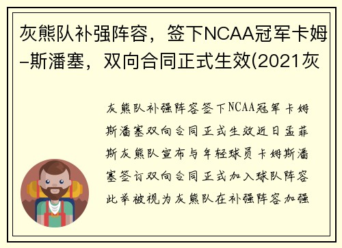 灰熊队补强阵容，签下NCAA冠军卡姆-斯潘塞，双向合同正式生效(2021灰熊队)