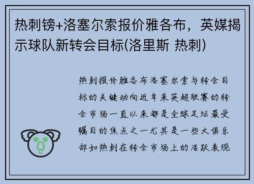 热刺镑+洛塞尔索报价雅各布，英媒揭示球队新转会目标(洛里斯 热刺)