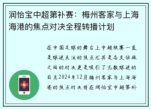 润怡宝中超第补赛：梅州客家与上海海港的焦点对决全程转播计划