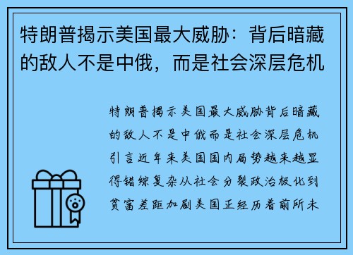 特朗普揭示美国最大威胁：背后暗藏的敌人不是中俄，而是社会深层危机
