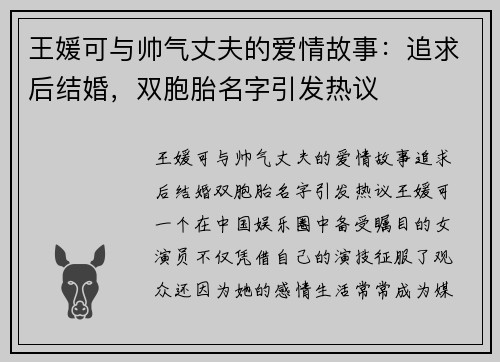 王媛可与帅气丈夫的爱情故事：追求后结婚，双胞胎名字引发热议