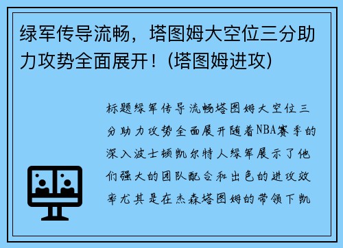 绿军传导流畅，塔图姆大空位三分助力攻势全面展开！(塔图姆进攻)