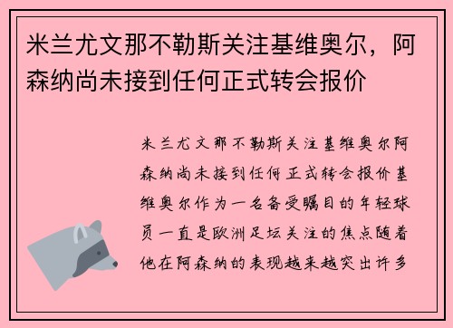 米兰尤文那不勒斯关注基维奥尔，阿森纳尚未接到任何正式转会报价