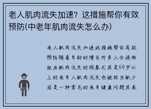 老人肌肉流失加速？这措施帮你有效预防(中老年肌肉流失怎么办)