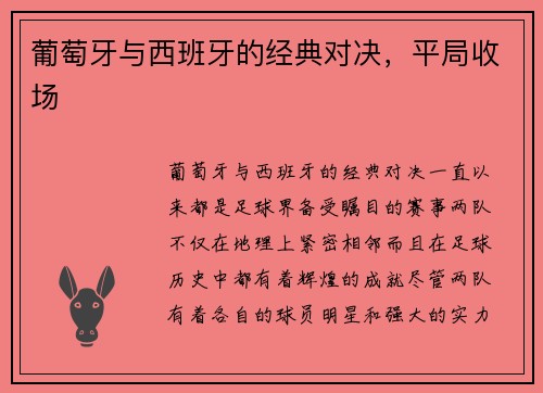 葡萄牙与西班牙的经典对决，平局收场