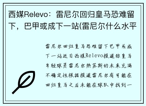 西媒Relevo：雷尼尔回归皇马恐难留下，巴甲或成下一站(雷尼尔什么水平)