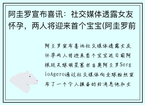 阿圭罗宣布喜讯：社交媒体透露女友怀孕，两人将迎来首个宝宝(阿圭罗前妻现状)