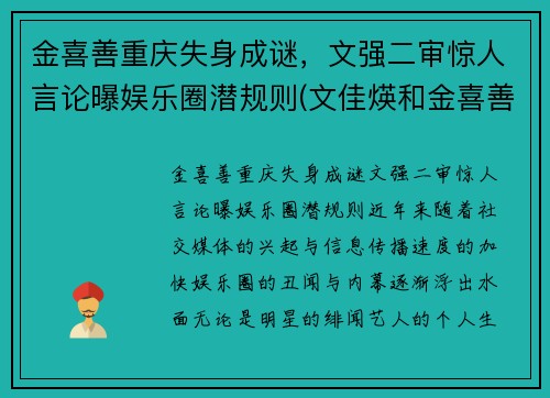 金喜善重庆失身成谜，文强二审惊人言论曝娱乐圈潜规则(文佳煐和金喜善)