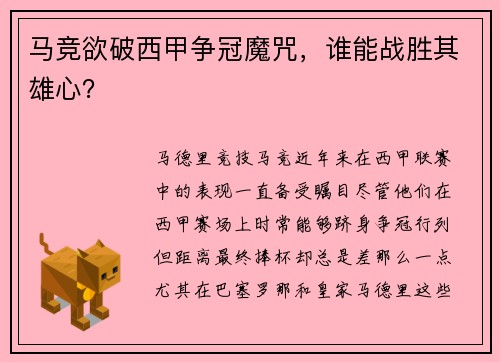 马竞欲破西甲争冠魔咒，谁能战胜其雄心？