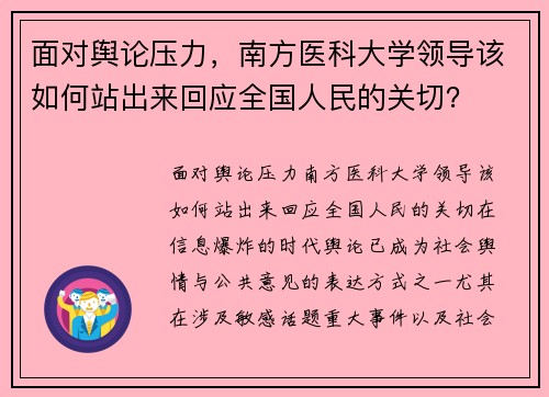 面对舆论压力，南方医科大学领导该如何站出来回应全国人民的关切？