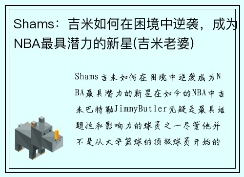 Shams：吉米如何在困境中逆袭，成为NBA最具潜力的新星(吉米老婆)