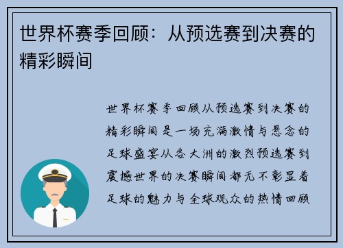 世界杯赛季回顾：从预选赛到决赛的精彩瞬间