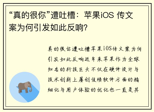 “真的很你”遭吐槽：苹果iOS 传文案为何引发如此反响？